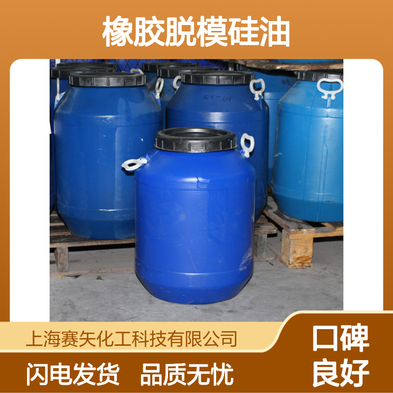 橡胶脱模硅油 刷丝磨尖丝适用 品质卓越 赛矢化工科技出品