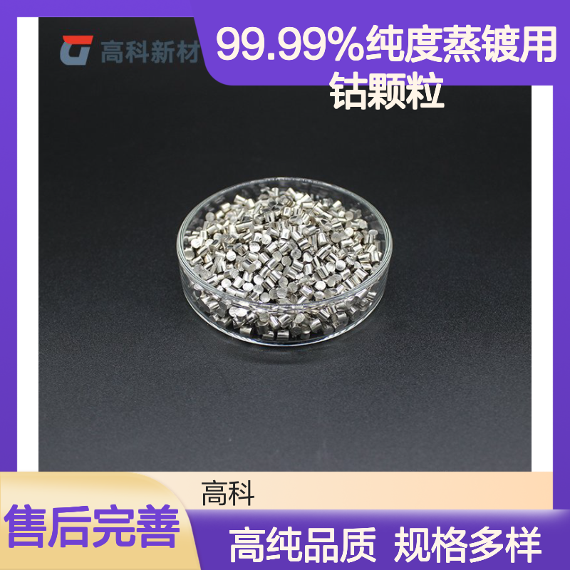 高纯钴粒 1-10mm规格 99.99%纯度蒸镀用钴颗粒 定制可选