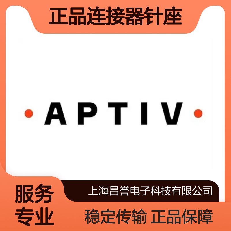 15396704 APTIV安波福原装正品连接器针座 电子元器件连接必备
