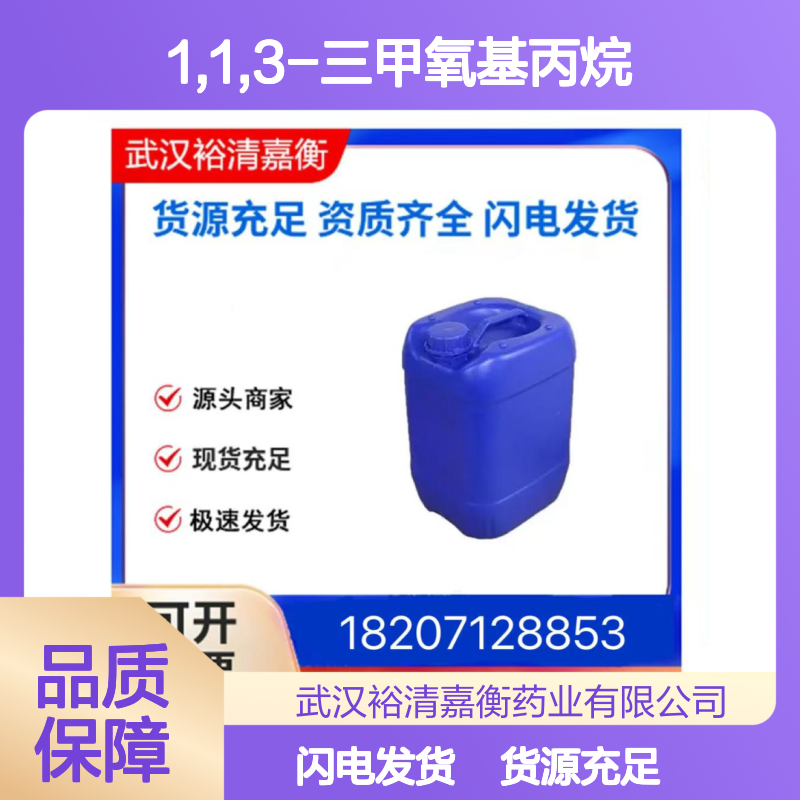 1,1,3-三甲氧基丙烷CAS:14315-97-0无色透明液体医药中间体