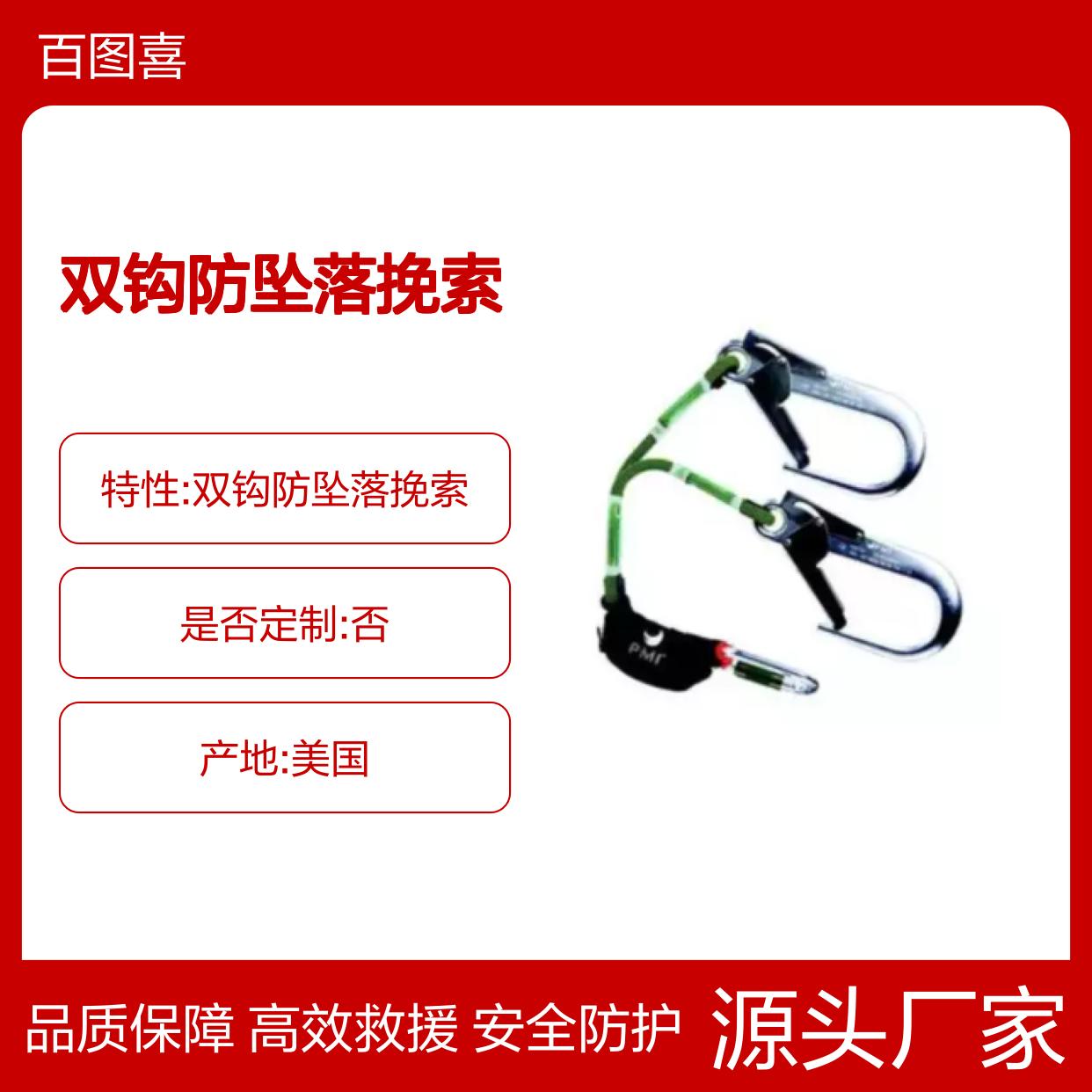 百图喜安全防护用品提供美国PMI 双钩防坠落挽索（攀爬钩） 1.5m