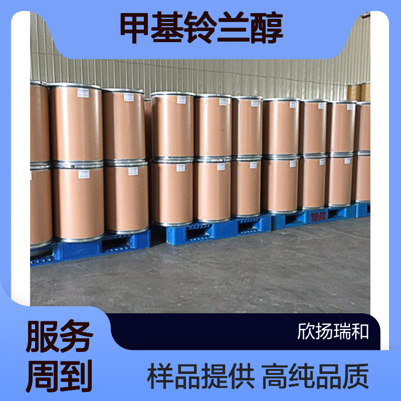 美研醇CAS:103694-68-4 甲基铃兰醇 高含量可提供样品
