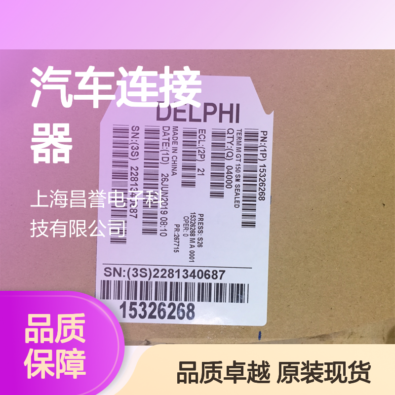 APTIV德尔福15326655胶壳 原装现货,汽车连接器