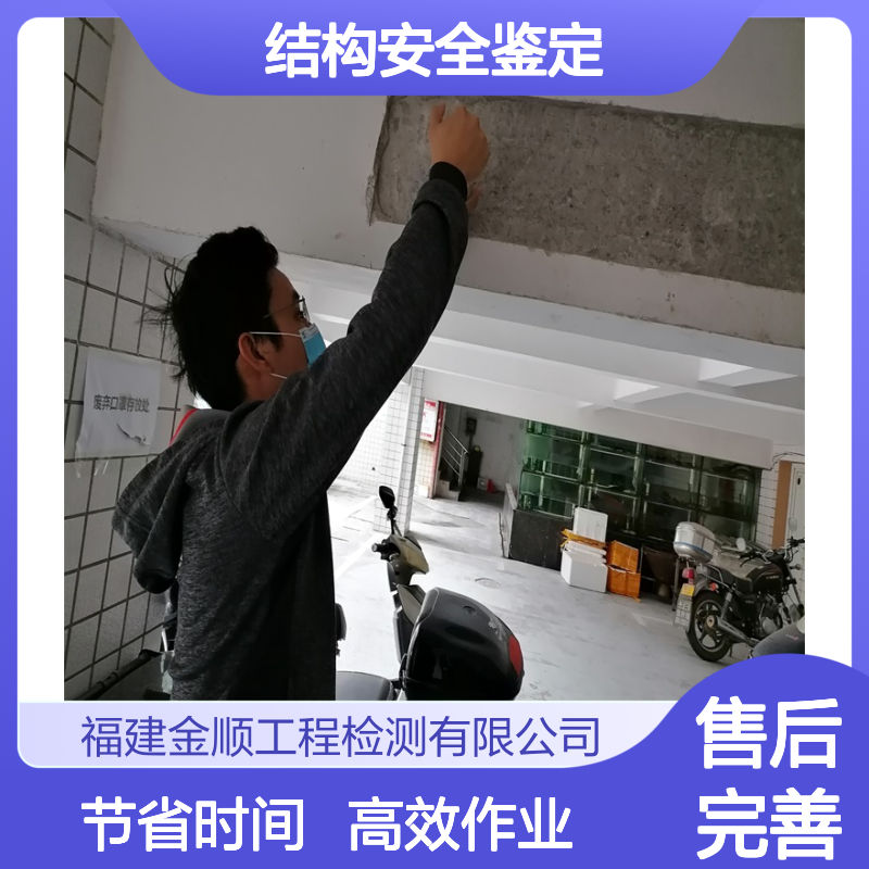 福建金顺工程检测 结构安全鉴定 专业权威检测 房屋安全检测鉴定