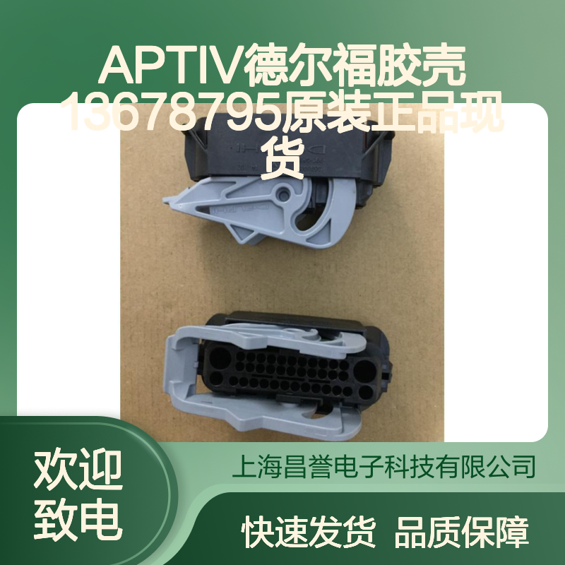 APTIV德尔福胶壳13678795 原装正品 快速发货 连接稳定