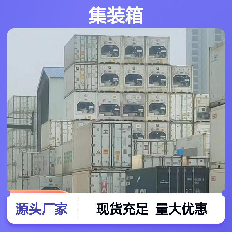 出售出租 钵满二手冷柜集装箱 食品保鲜 冻品储存 专业维护服务