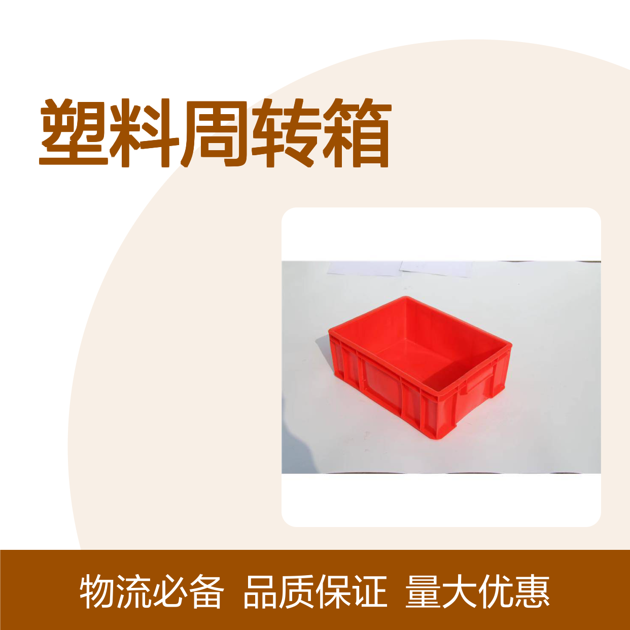 乔丰塑料周转箱 多用途耐用 质轻平稳 承受力大