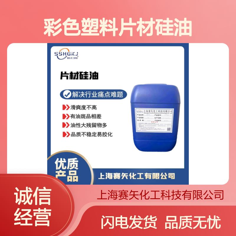 彩色塑料片材硅油食品级认证爽滑好用没有油印选赛矢