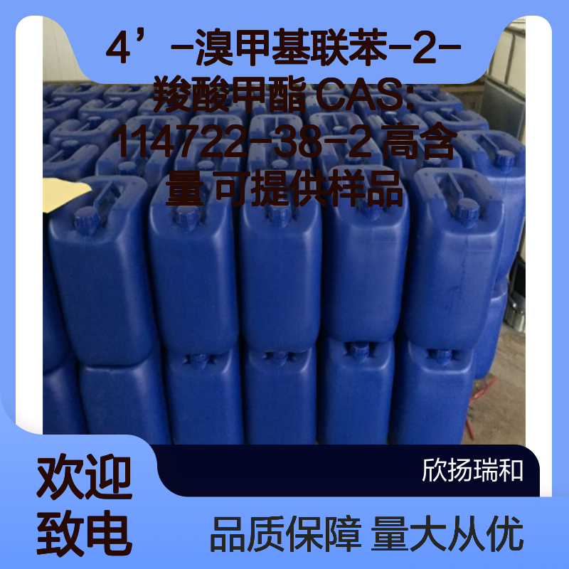 4’-溴甲基联苯-2-羧酸甲酯 CAS114722-38-2 高含量 合成材料中间体