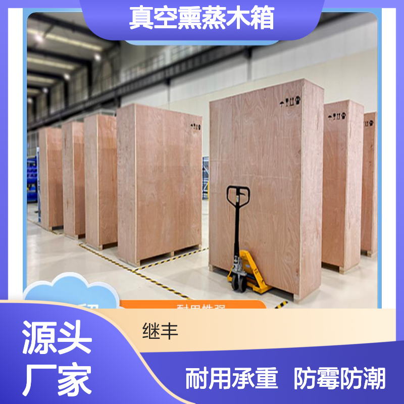 真空熏蒸木箱 继丰 方便拆解和组装 对环境友好