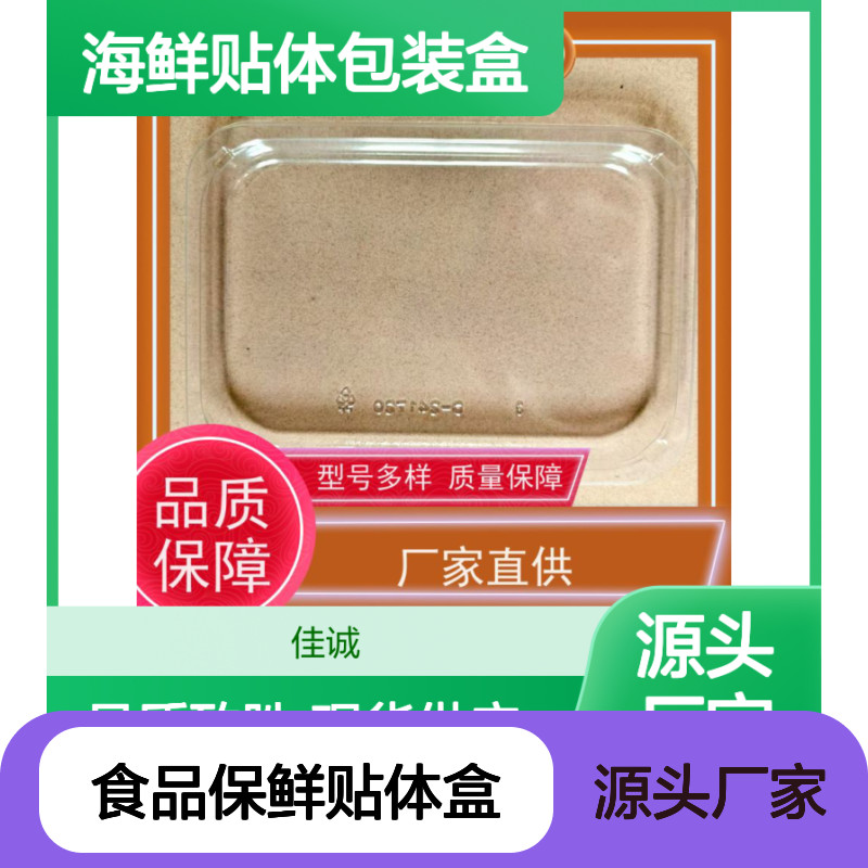 佳诚品牌 食品保鲜贴体盒 多样型号任选
