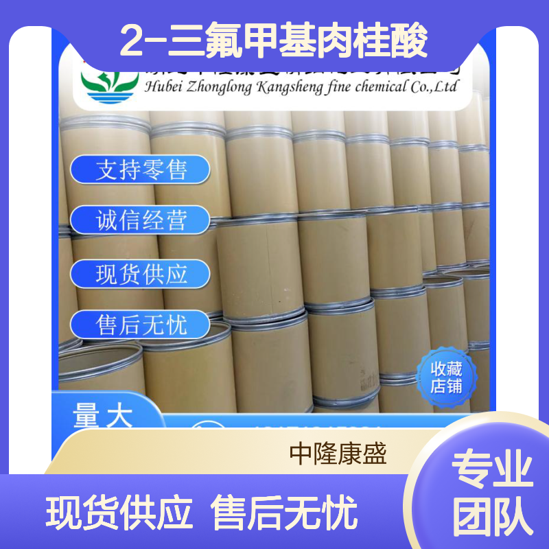 2-三氟甲基肉桂酸2062-26-2稳定供应 按需分装