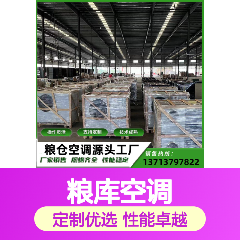 瑞德粮仓空调 定制高效节能 操作灵活 技术成熟