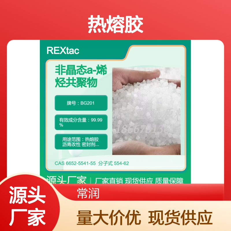 美国亨斯迈无定型聚烯烃APAO热熔胶 BG201 耐溶剂耐化学特性 低融点