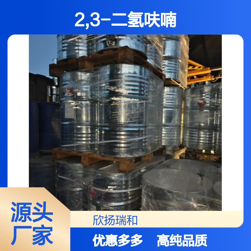 高含量 2,3-二氢呋喃 工业级 1191-99-7 二羟基呋喃 欣扬瑞和 99% 