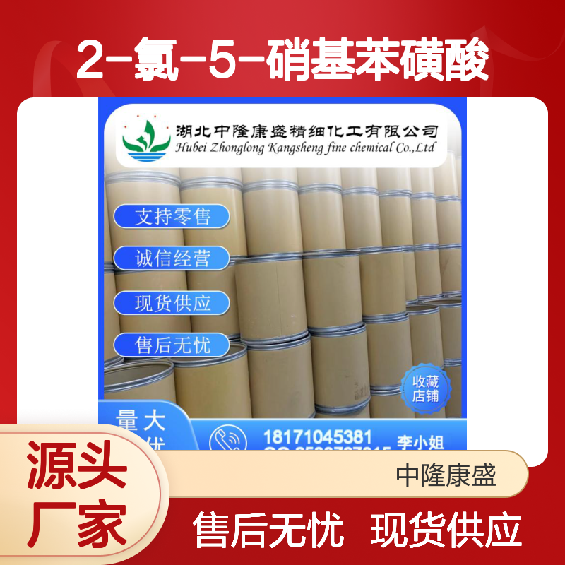 2-氯-5-硝基苯磺酸96-73-1稳定供应 按需分装