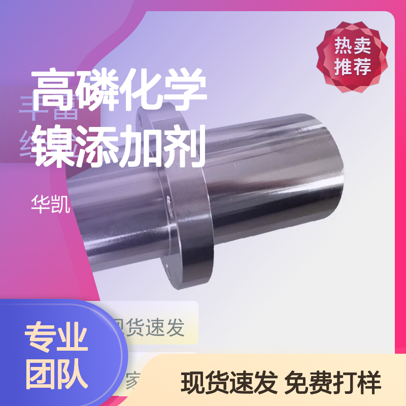 高磷化学镍添加剂 宽温域适用 镀层光亮细致 耐蚀性强