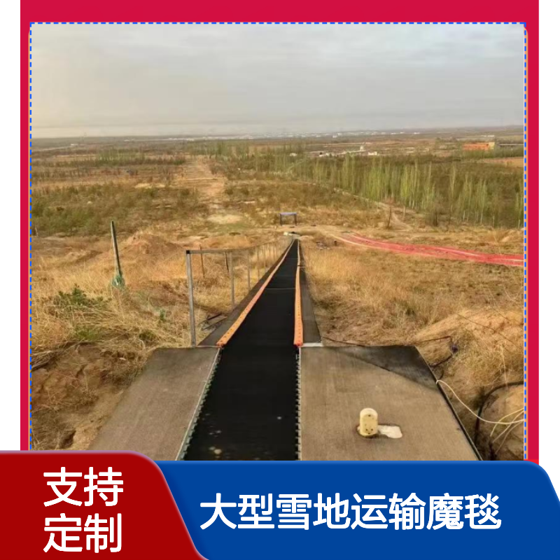 大型雪地运输魔毯可定制长度宽度冰雪主题公园核心配置