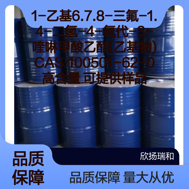 CAS:100501-62-0 1-乙基6.7.8-三氟-3-喹啉甲酸乙酯 高含量