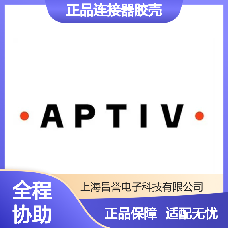 15326820 APTIV安波福原装正品 连接器胶壳 稳定耐用