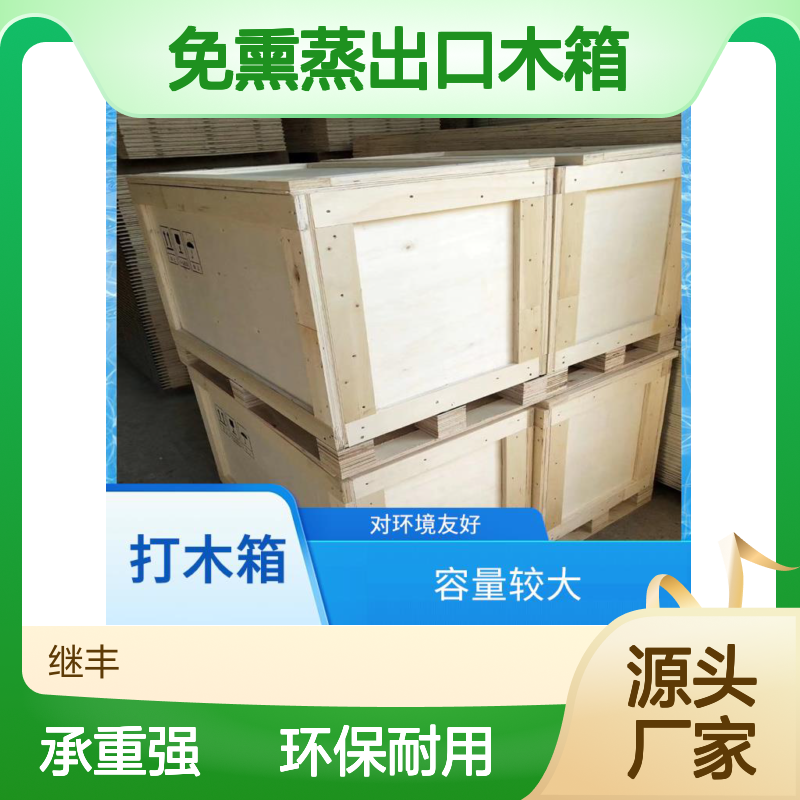 免熏蒸出口木箱 继丰 适应多种运输方式 可以多次使用