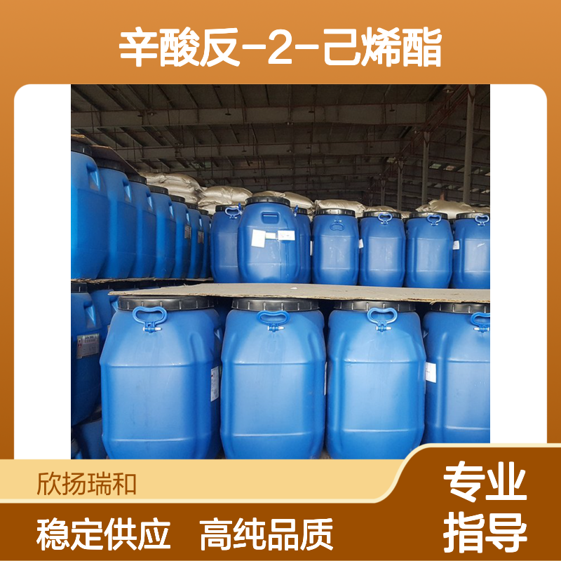 辛酸反-2-己烯酯 CAS: 85554-72-9 高含量 2-苯基丙醛