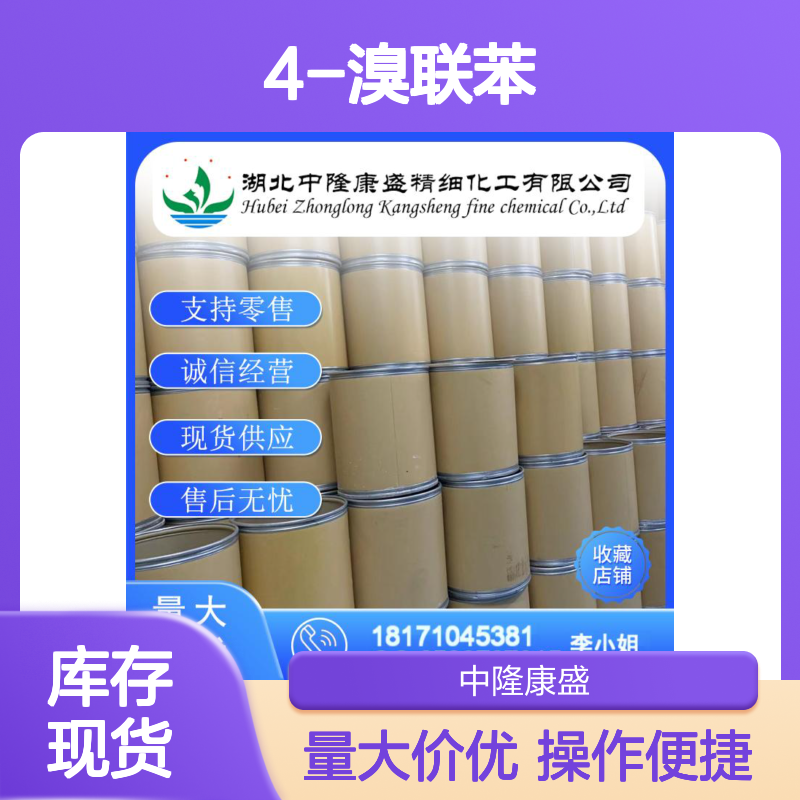 4-溴联苯92-66-0 稳定供应 按需分装 化工原料现货