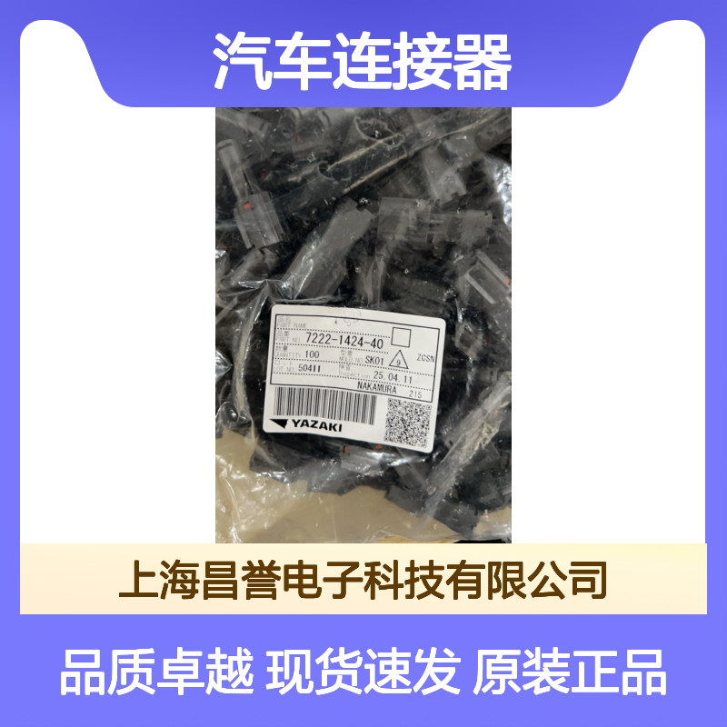 YAZAKI矢崎7223-1824-40胶壳 原装现货,汽车连接器