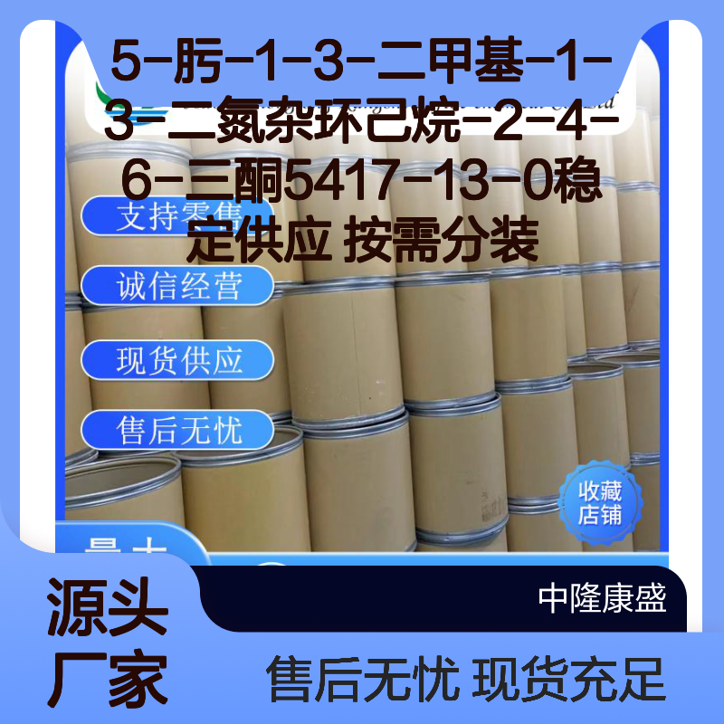 5-肟-1-3-二甲基-1-3-二氮杂环己烷-2-4-6-三酮5417-13-0 按需分装 稳定供应