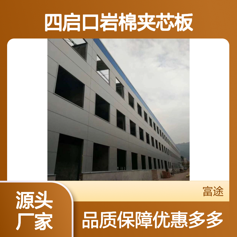 四启口岩棉夹芯板 保温隔燃材料