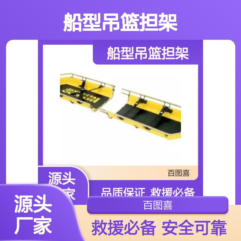 美国JUNKIN船型吊篮担架 JSA-200-B 多功能应急