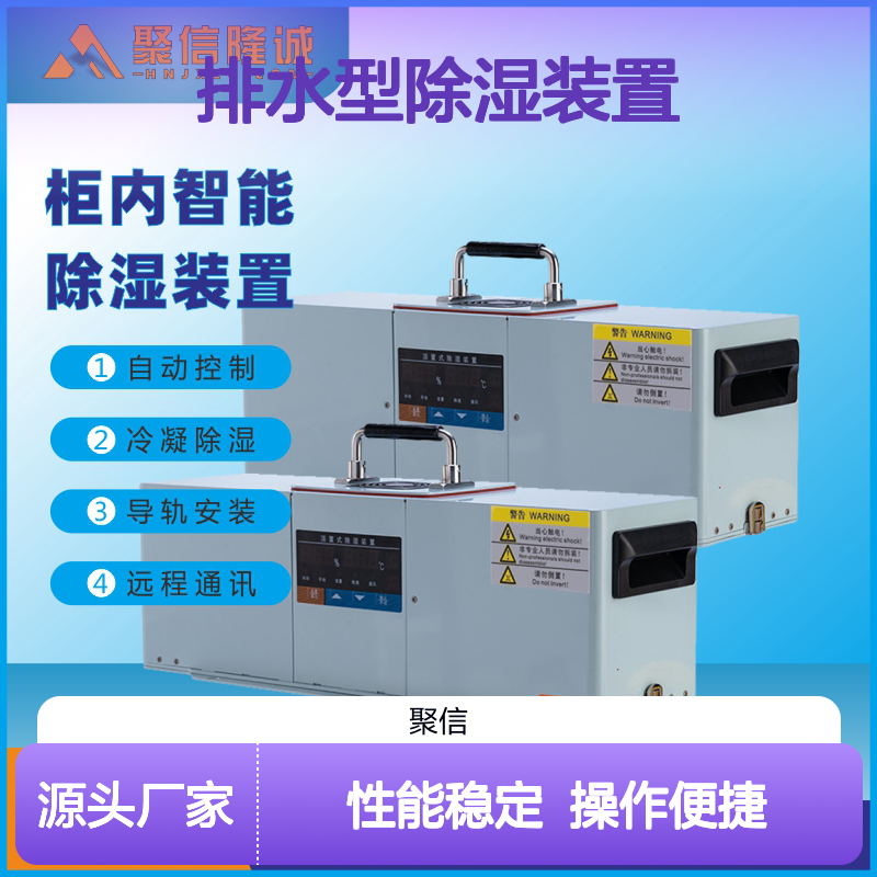 聚信隆诚排水型除湿装置JXCS-V120TS 智能控制