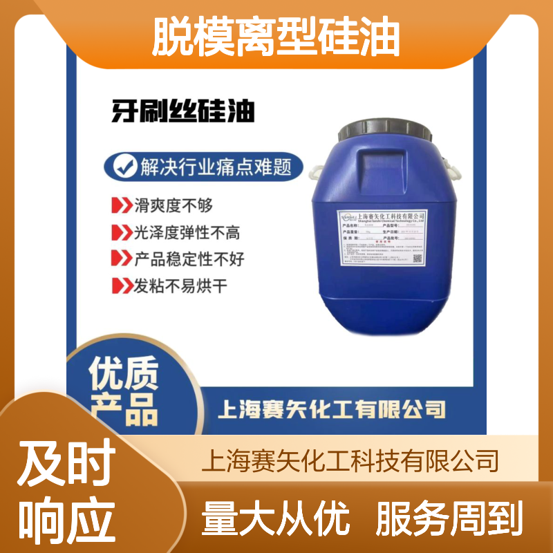 赛矢化工 脱模离型硅油 高效解决滑爽度不足油斑品差等行业难题