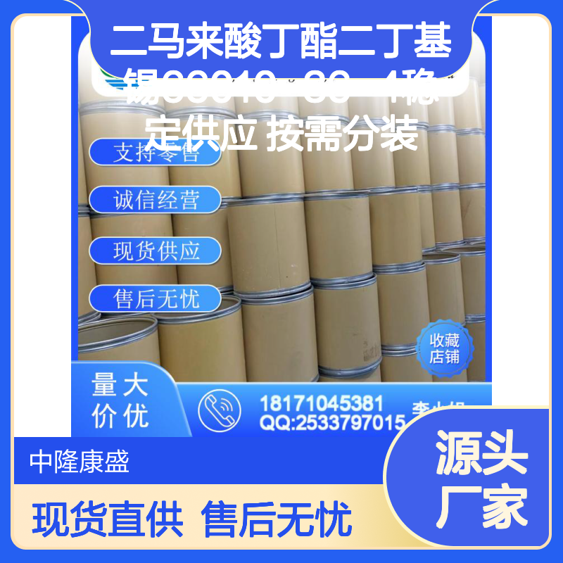 二马来酸丁酯二丁基锡66010-36-4稳定供应 按需分装