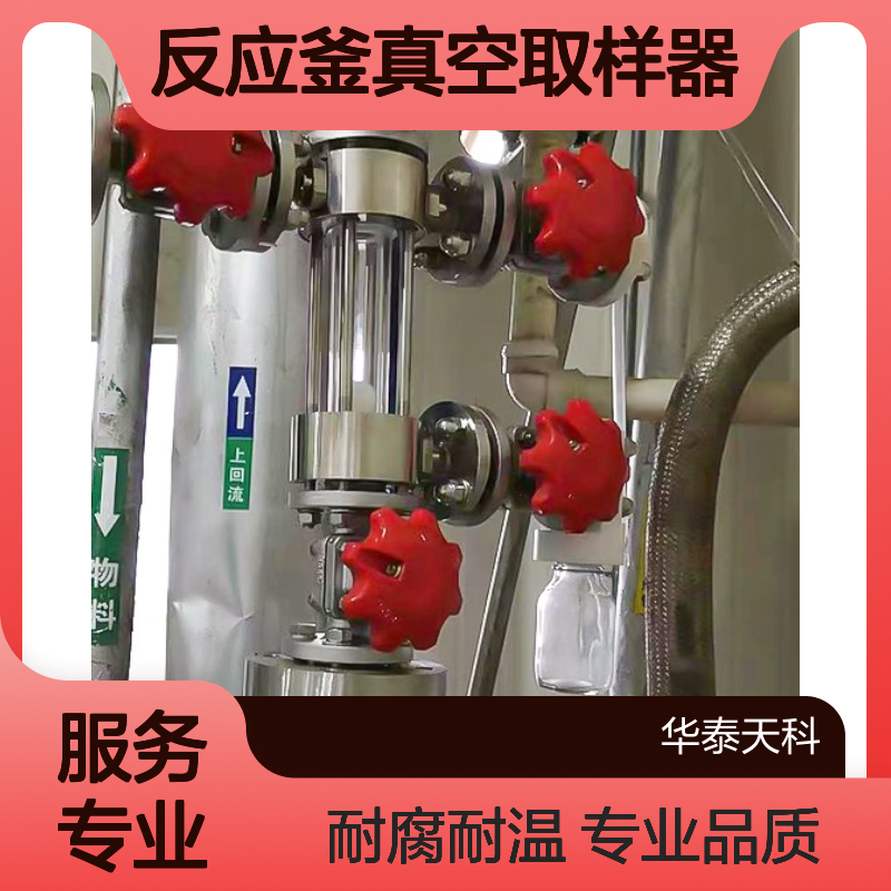 反应釜真空取样器 PTFE材质 法兰连接 耐腐蚀 耐高温 连续测量 化学工程