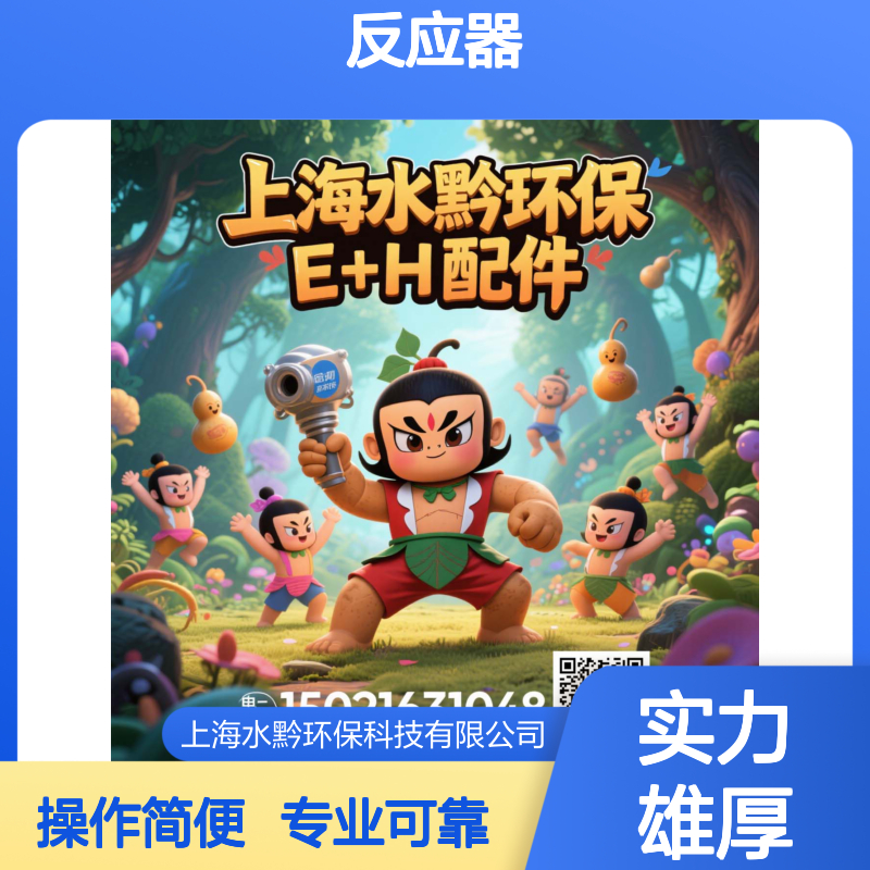 E+H反应器套装71324526 专业分析配件 精准监测快速响应