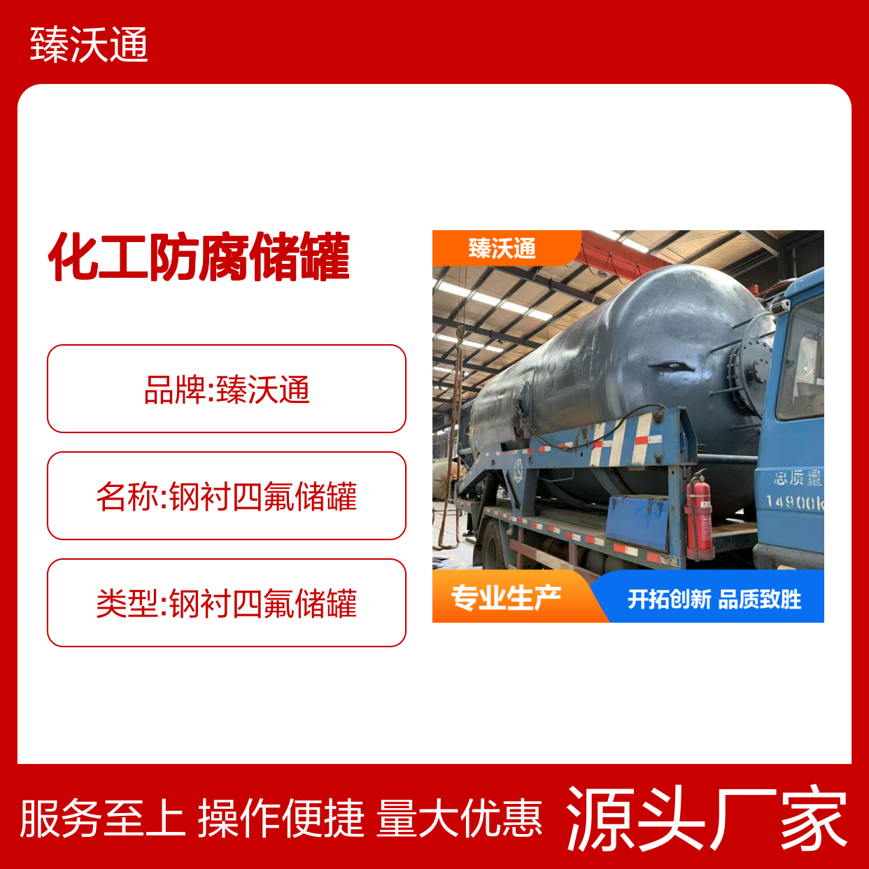 臻沃通 化工防腐衬里储罐 钢衬塑材质 耐酸碱盐腐蚀 寿命长久