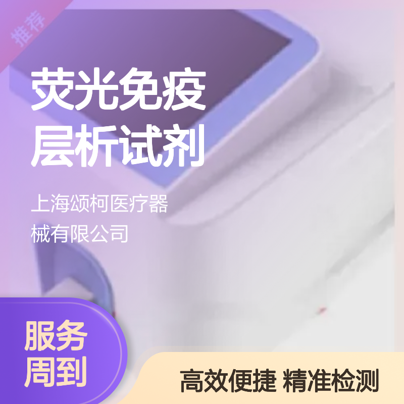 检验科立菲IQ-120干式荧光免疫分析仪配套荧光免疫层析试剂