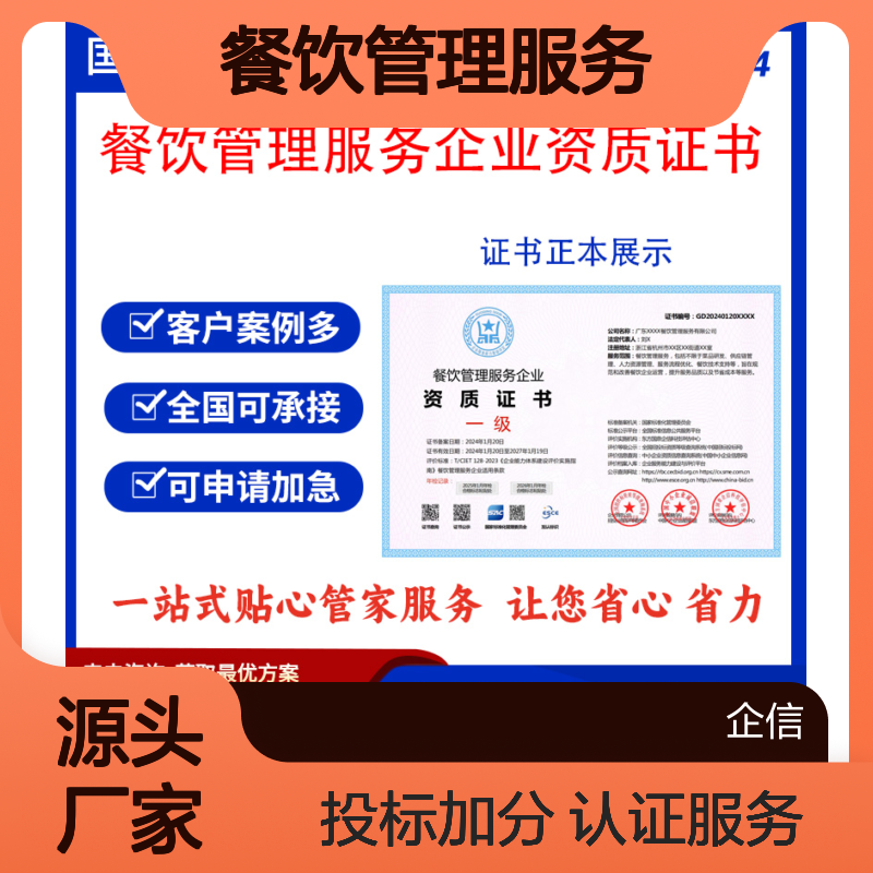 餐饮管理服务企业资质证书 投标加分 多网可查 ESCE