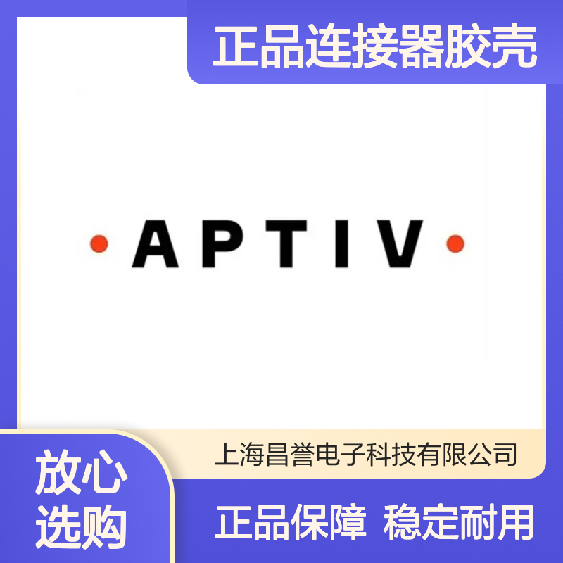PPI0000888 APTIV安波福原装正品连接器胶壳 稳定耐用