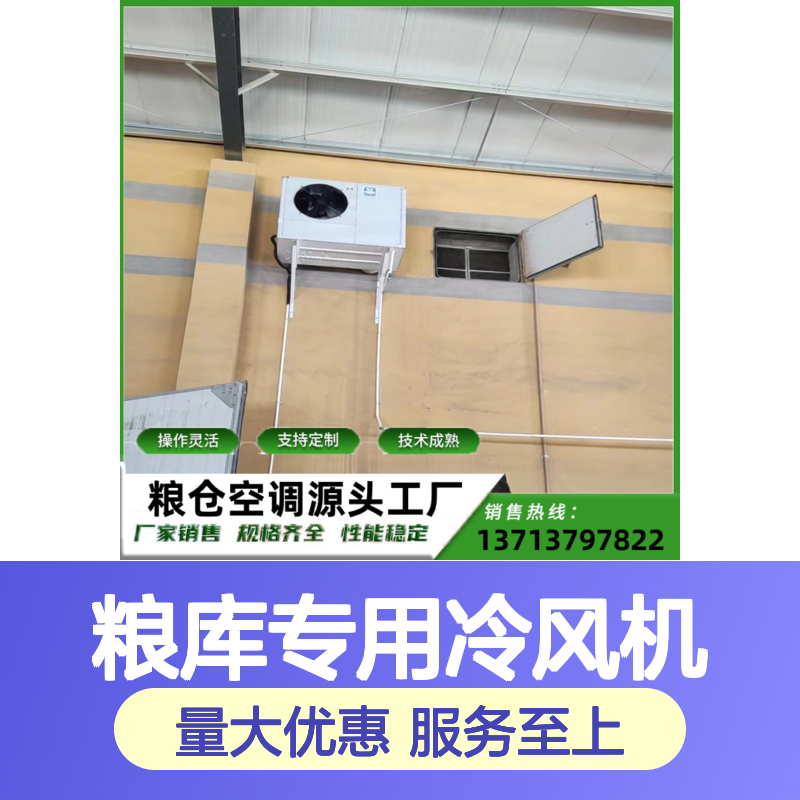 粮库专用冷风机 支持定制 操作灵活 技术成熟 选材优质