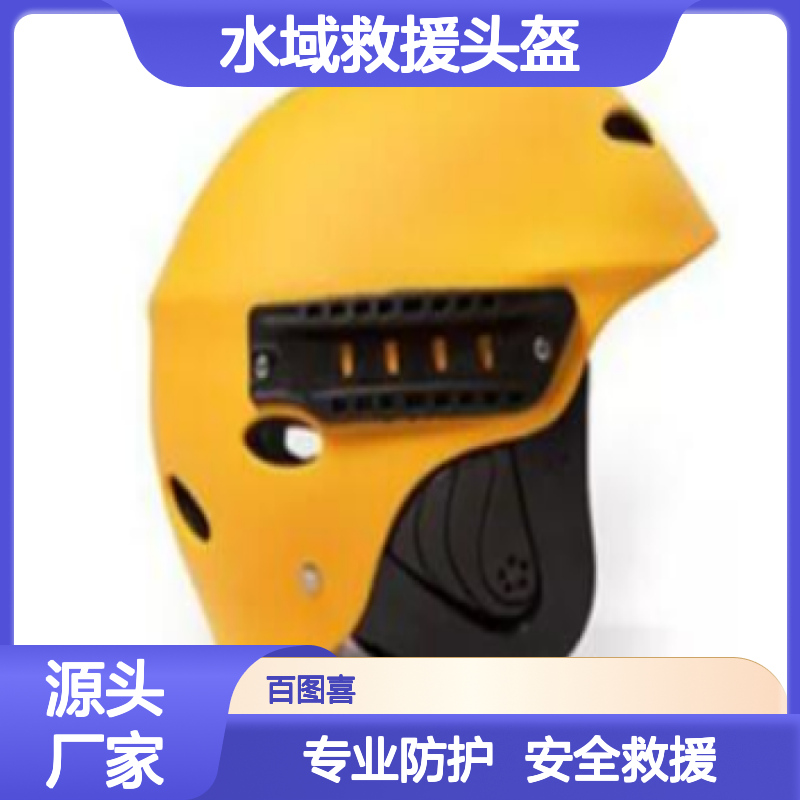 百图喜安全防护用品供应 水域救援头盔 硬式 带通气孔