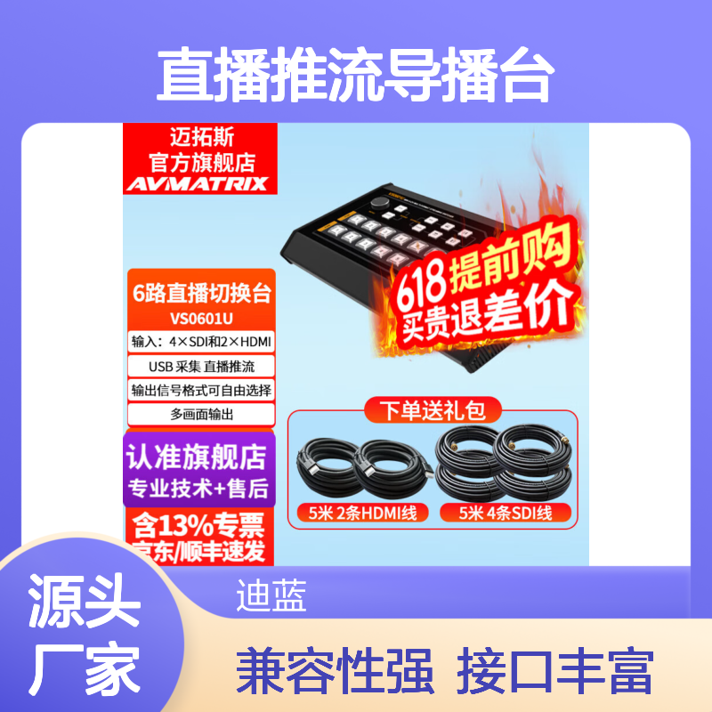 迈拓斯AVMATRIX直播推流导播台VS0601U 6路台式视频切换台4路SDI+