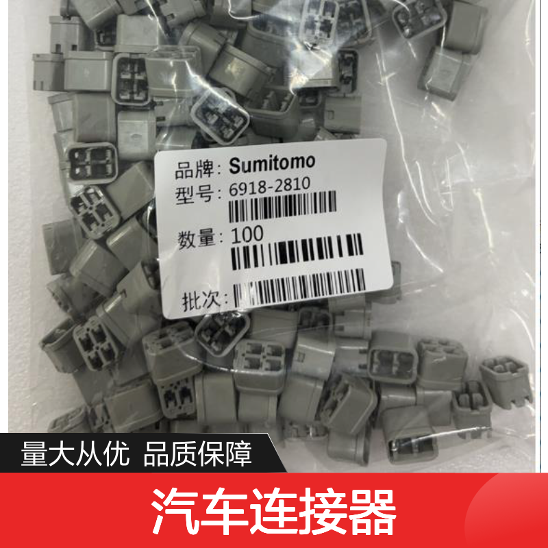 8230-4512住友SUMITOMO汽车连接器 6918-2810型号插接件 100个装
