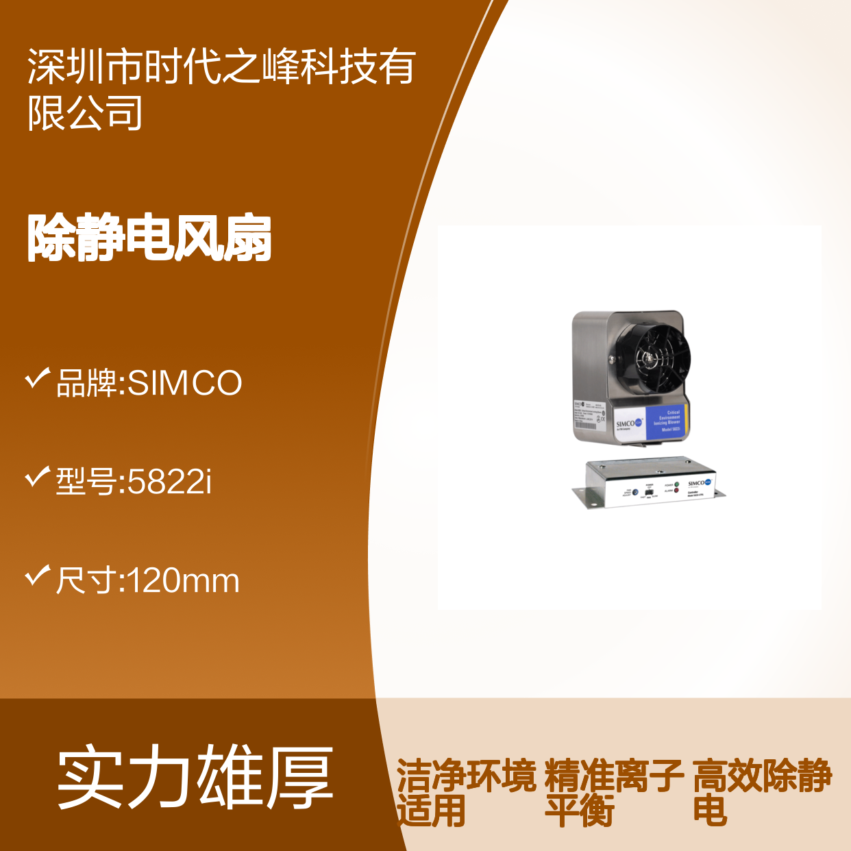 司美高SIMCO-ION 5822i离子风机除静电风扇离子风扇