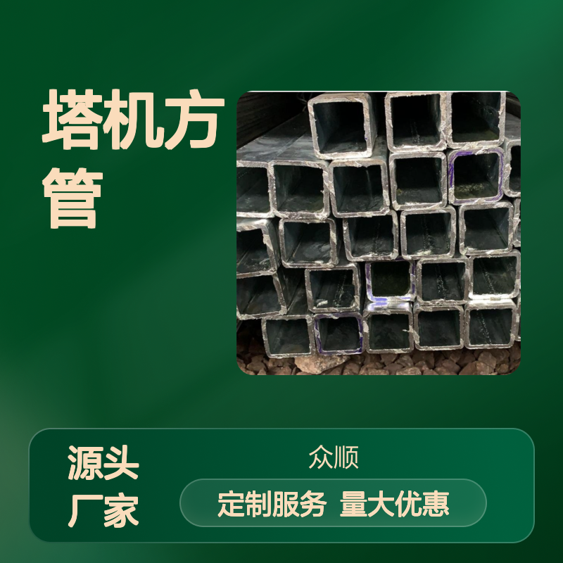 众顺金属塔机方管180*150*6规格 切面平整 工艺优良