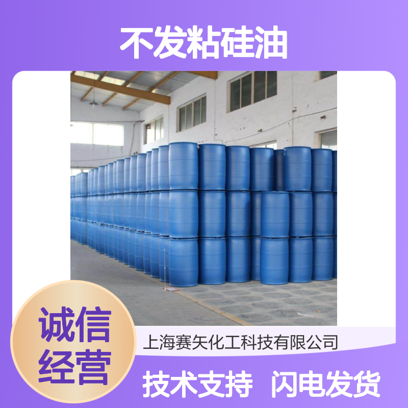 赛矢牌不发粘硅油 爽滑无油斑 品质保证 适用于纺织化纤领域
