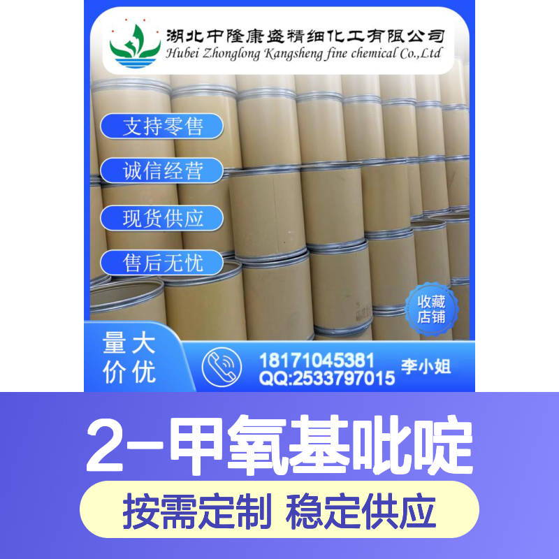 2-甲氧基吡啶1628-89-3 稳定供应 按需分装 化工原料优选