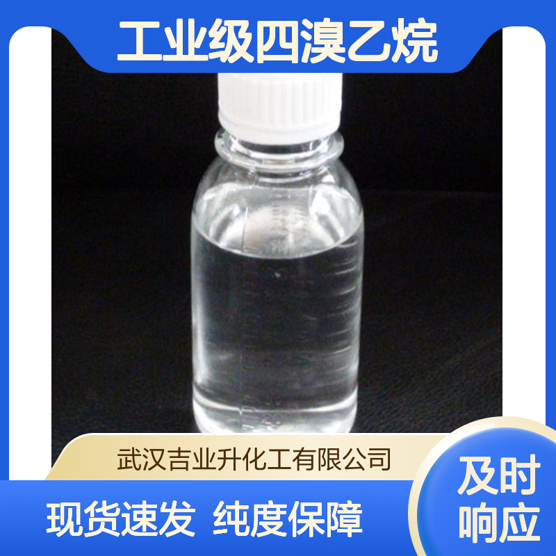 工业级四溴乙烷98.5% 阻燃剂 浮选剂 塑料发泡 79-27-6 无色透明液体