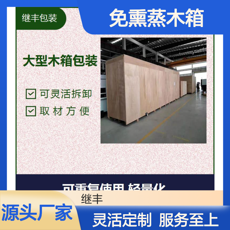 继丰包装定做出口免熏蒸木箱 灵活拆卸可重复使用